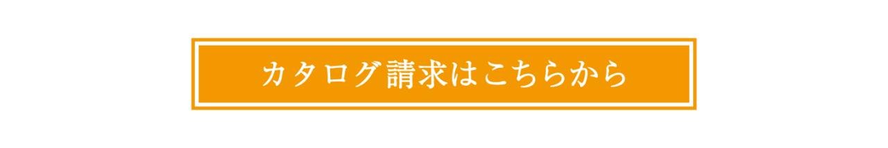 カタログ請求ボタン