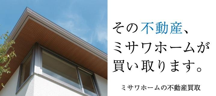 ミサワホームの不動産買取