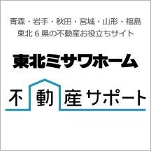 東北ミサワホーム不動産サポート